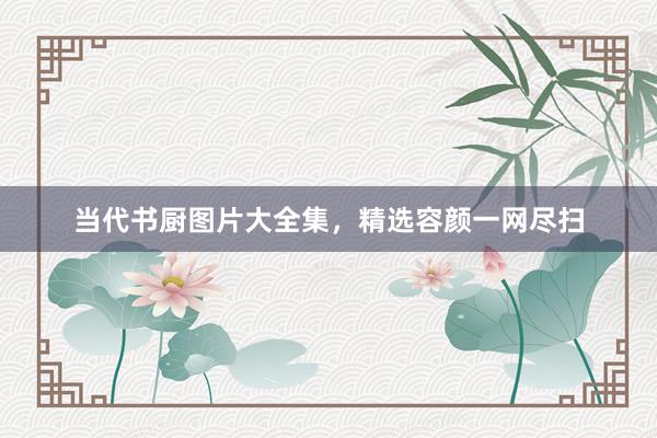 当代书厨图片大全集，精选容颜一网尽扫